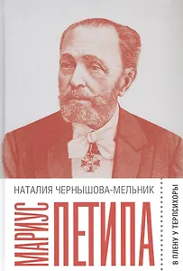 Мариус Петипа: В плену у Терпсихоры