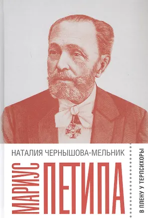 Книга Мариус Петипа: В плену у Терпсихоры (Наталия Чернышова-Мельник)