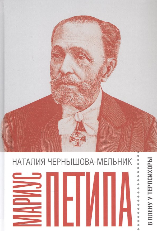 Книга Мариус Петипа: В плену у Терпсихоры (Наталия Чернышова-Мельник) — 1