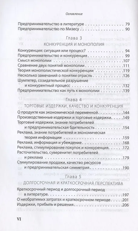 Книга Конкуренция и предпринимательство (Израэл Кирцнер) — 3