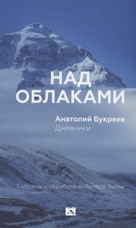 Книга Над облаками (Анатолий Букреев) — 1