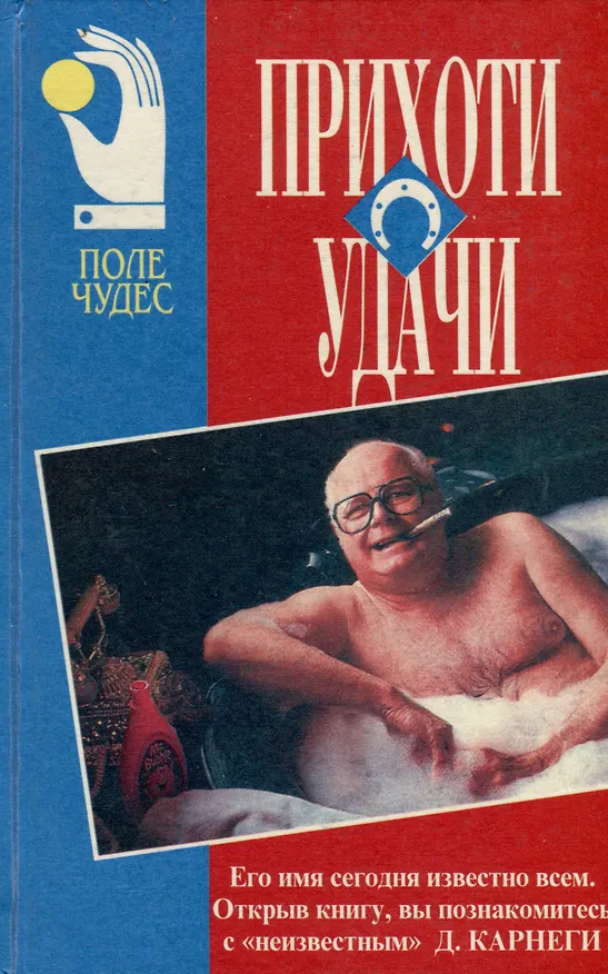 Книга Прихоти удачи (Дейл Карнеги) — 1