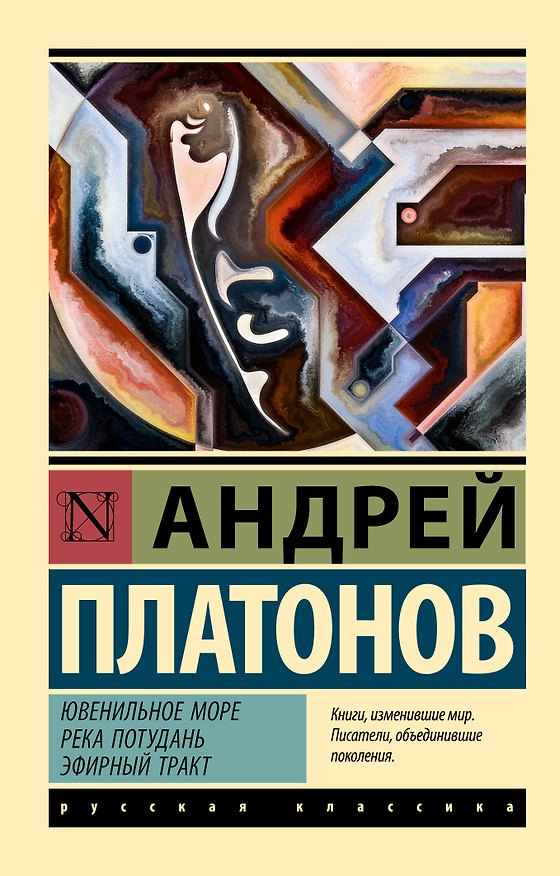Книга Ювенильное море. Река Потудань. Эфирный тракт (Андрей Платонов) — 1