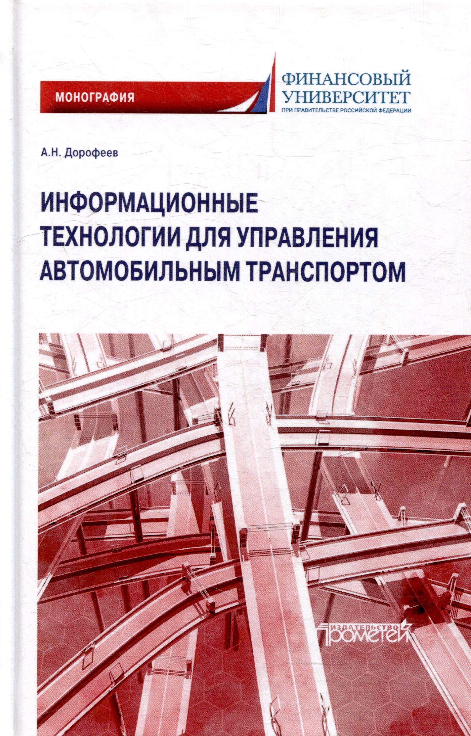 

Информационные технологии для управления автомобильным транспортом: Монография