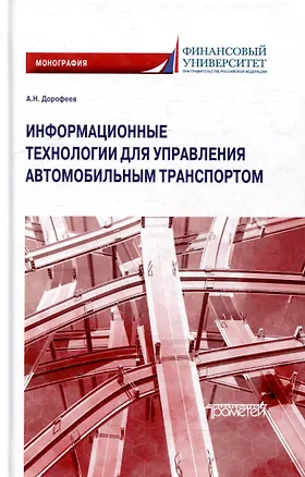 Книга Информационные технологии для управления автомобильным транспортом: Монография (А.Н. Дорофеев)