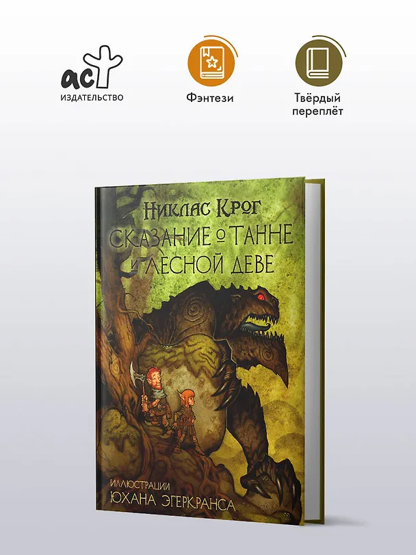 Книга Сказание о Танне и лесной деве (Никлас Крог) — 4