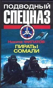 Спецназ.Подводный.Пираты Сомали