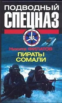 Книга Спецназ.Подводный.Пираты Сомали (Никита Филатов)