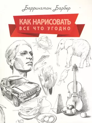 Как нарисовать все что угодно. Школа рисования — 2281737 — 1