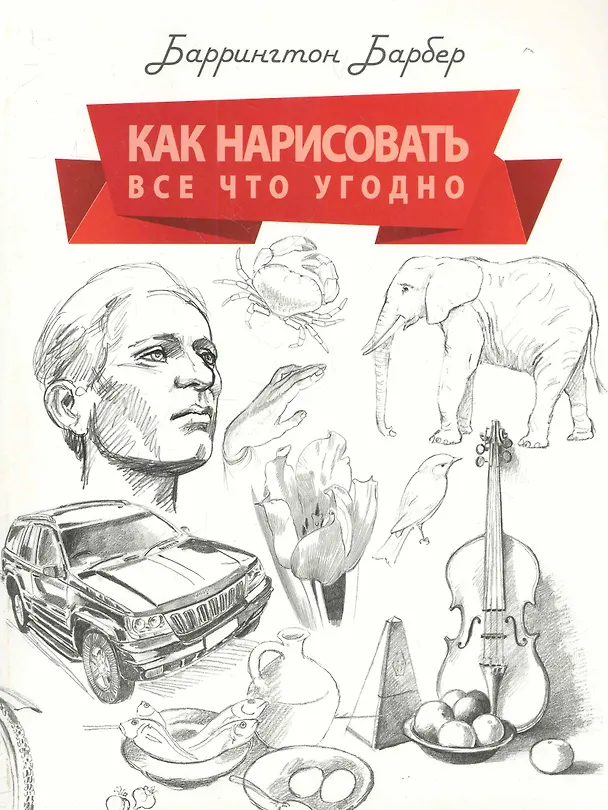 Книга Как нарисовать все что угодно. Школа рисования (Баррингтон Барбер) — 1