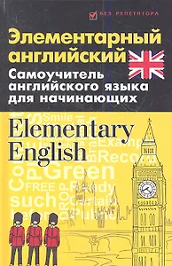 Элементарный английский. Elementary English: Самоучитель английского языка для начинающих