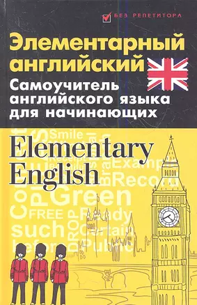 Элементарный английский. Elementary English: Самоучитель английского языка для начинающих — 2360991 — 1