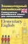 Элементарный английский. Elementary English: Самоучитель английского языка для начинающих — 2360991 — 1