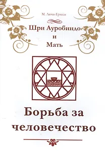 Шри Ауробиндо и Мать. Борьба за человечество