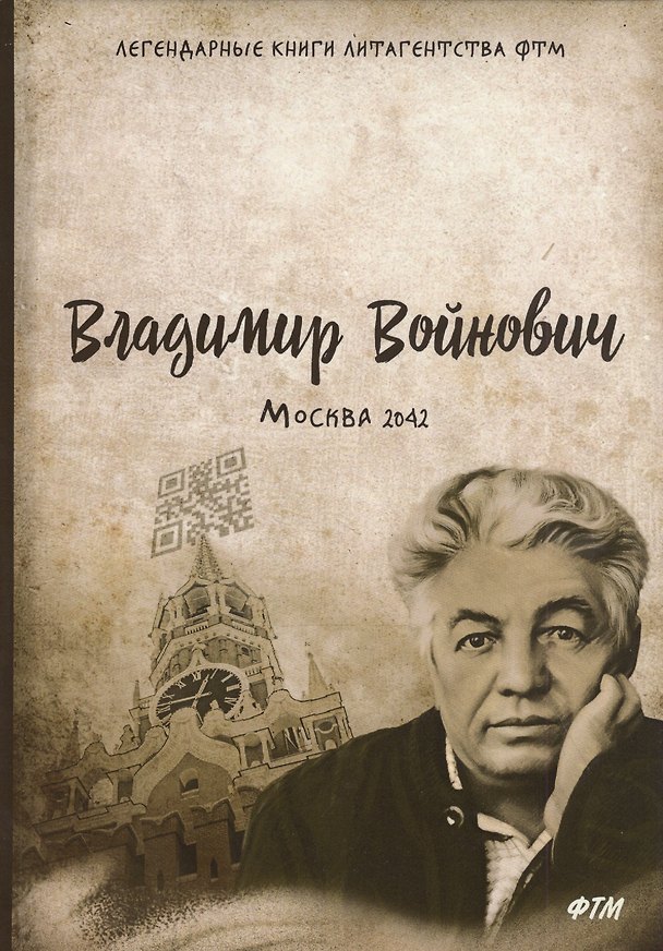 Книга Москва 2042: Роман (Владимир Войнович) — 1
