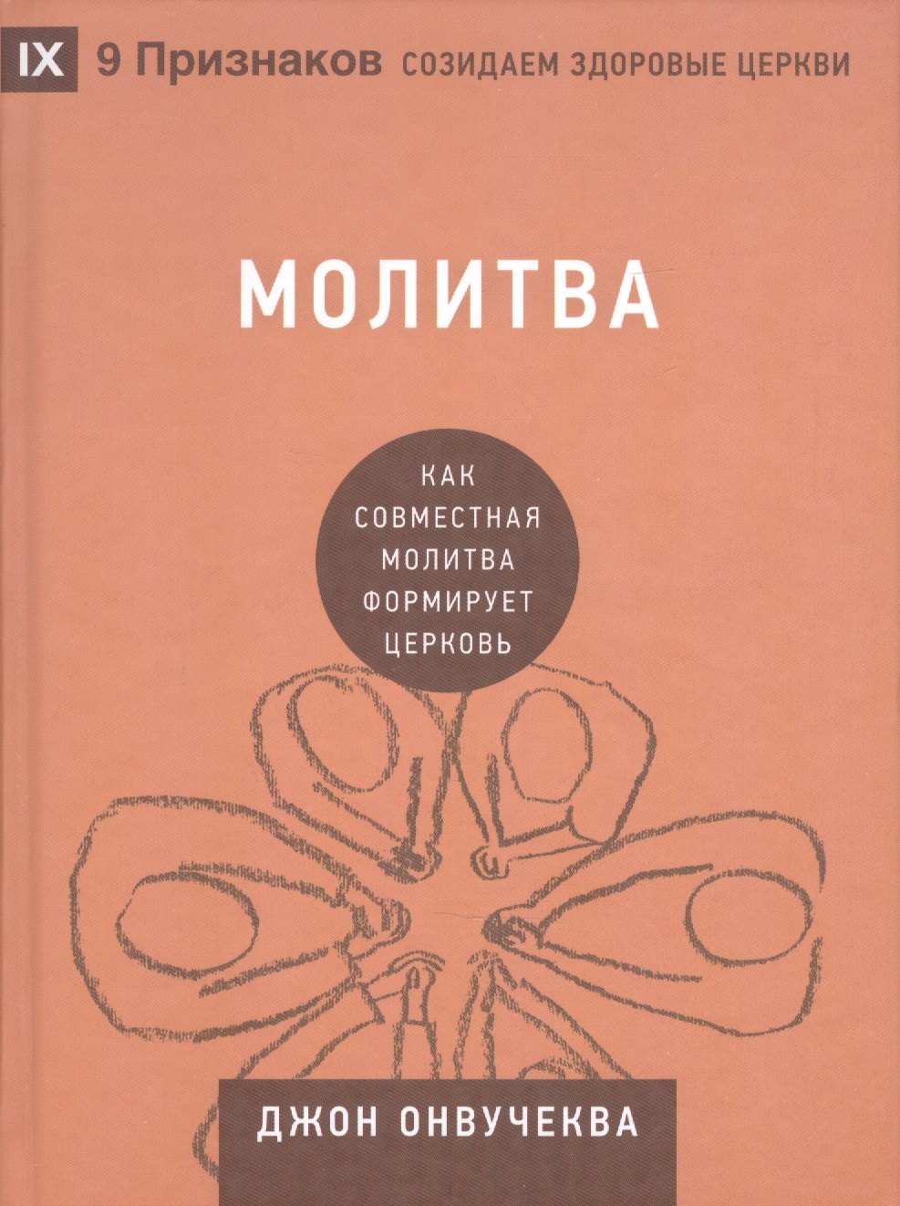 

Молитва. Как совместная молитва формирует церковь