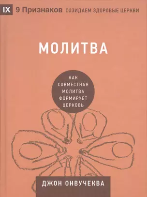 Молитва. Как совместная молитва формирует церковь — 2942413 — 1