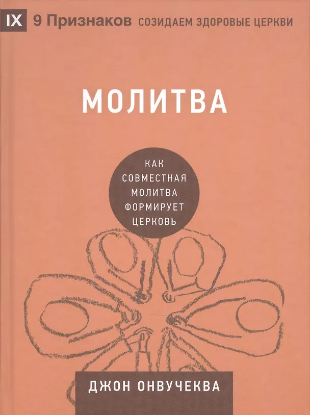 Книга Молитва. Как совместная молитва формирует церковь (Джон Онвучеква) — 1