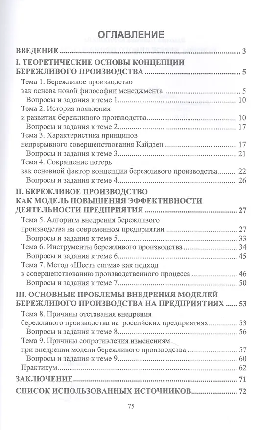 Книга Основы бережливого производства. Учебное пособие для вузов (Элиетта Бурнашева) — 2