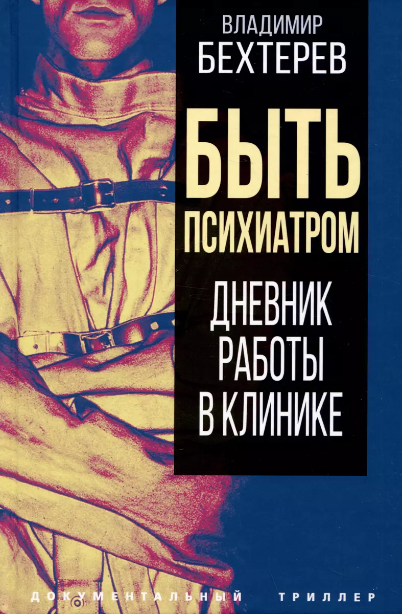 Быть психиатром. Дневник работы в клинике (Владимир Бехтерев) - купить  книгу с доставкой в интернет-магазине «Читай-город». ISBN: 978-5-00180-928-9