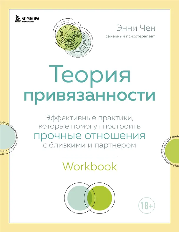 Книга Теория привязанности. Эффективные практики, которые помогут построить прочные отношения с близкими и партнером (Энни Чен) — 1