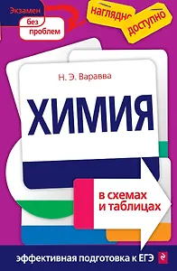 Химия в схемах и таблицах(новая)