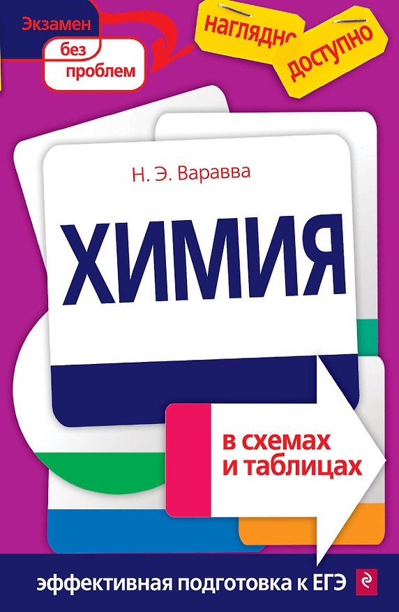 Книга Химия в схемах и таблицах(новая) (Наталья Варавва) — 1