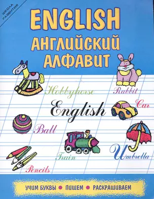 English: английский алфавит: учим буквы, пишем, раскрашиваем / 3-е изд. — 2283501 — 1