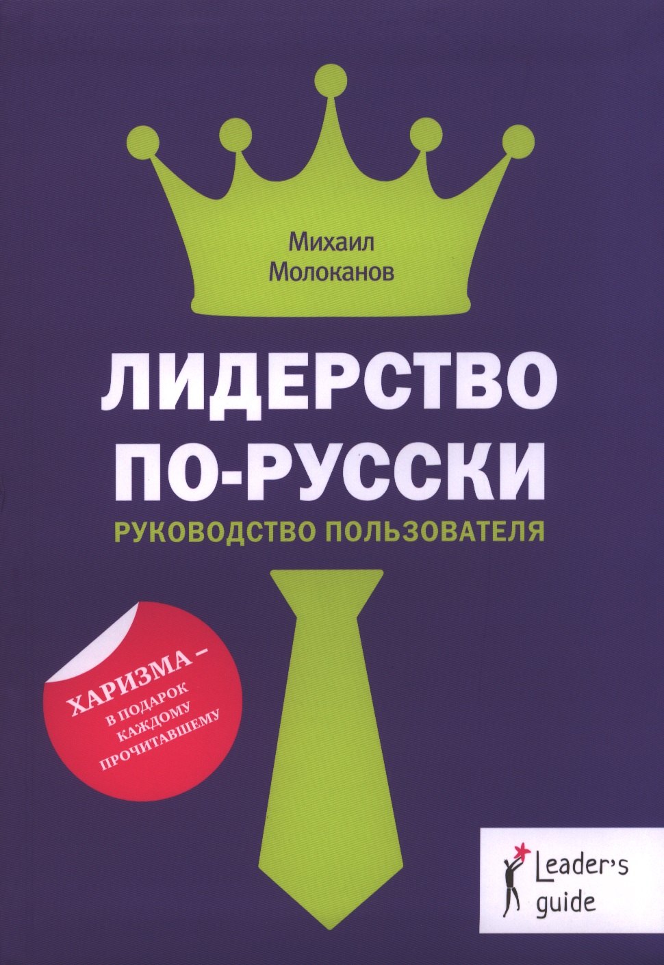 

Лидерство по-русски (Leaders Guide) Молоканов