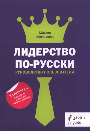 Лидерство по-русски (Leaders Guide) Молоканов — 2389169 — 1