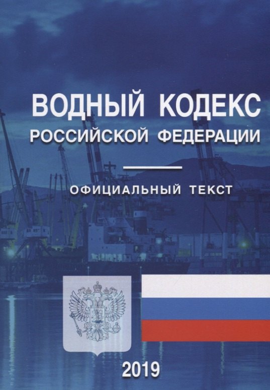 

Водный кодекс Российской Федерации. Официальный текст на 2019 год