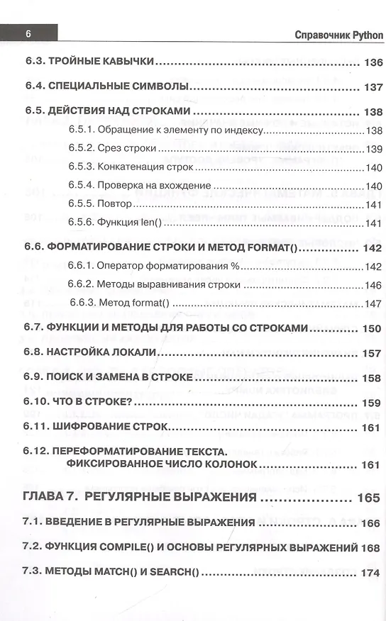 Книга Справочник PYTHON. Кратко, быстро, под рукой (Д. Кольцов) — 6