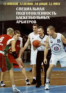 Специальная подготовленность баскетбольных арбитров. Оценка и совершенствование
