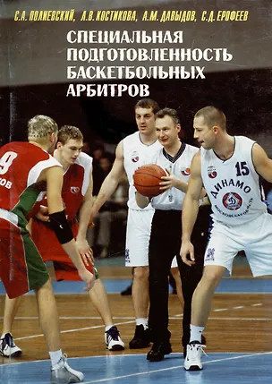 Книга Специальная подготовленность баскетбольных арбитров. Оценка и совершенствование (Сергей Полиевский, Алексей Давыдов, Лидия Костикова)