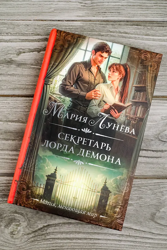Книга Секретарь лорда Демона (Мария Лунева) — 7
