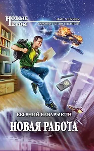 Новая работа : фантастический роман