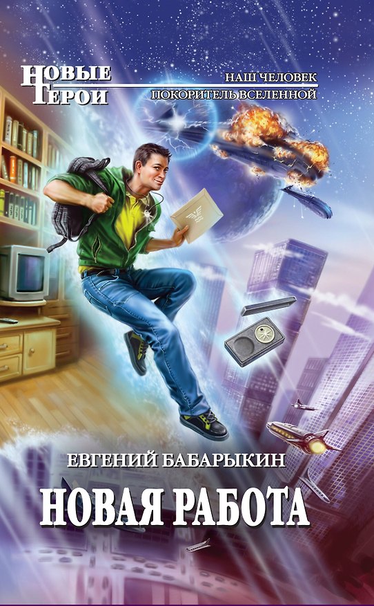 Книга Новая работа : фантастический роман (Евгений Бабарыкин) — 1
