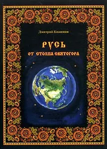 Книга Русь от столпа Светлогора / (мягк). Квашнин Д. (Книги) ()