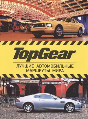 Top Gear: лучшие путешествия (ISBN 978-5-17-078322-9 в суперобложке "TopGear. Лучшие автомобильные маршруты мира") — 2496794 — 1