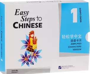 Easy Steps to Chinese 1 - Word Cards/ Легкие Шаги к Китайскому. Часть 1. Карточки Слов и Выражений — 2617358 — 1