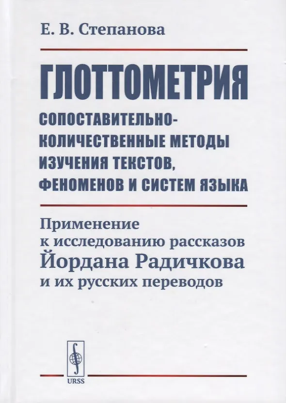 Книга Глоттометрия. Сопоставительно-количественные методы изучения текстов, феноменов и систем языка. Применение к исследованию рассказов Йордана Радичкова и их русских переводов () — 1