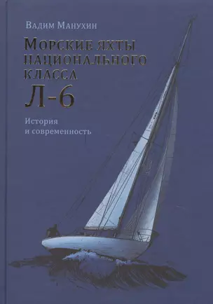 Морские яхты национального класса Л-6 — 2710948 — 1