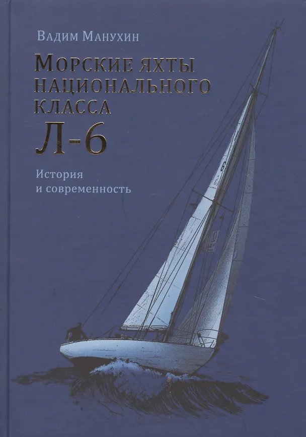 Книга Морские яхты национального класса Л-6 () — 1