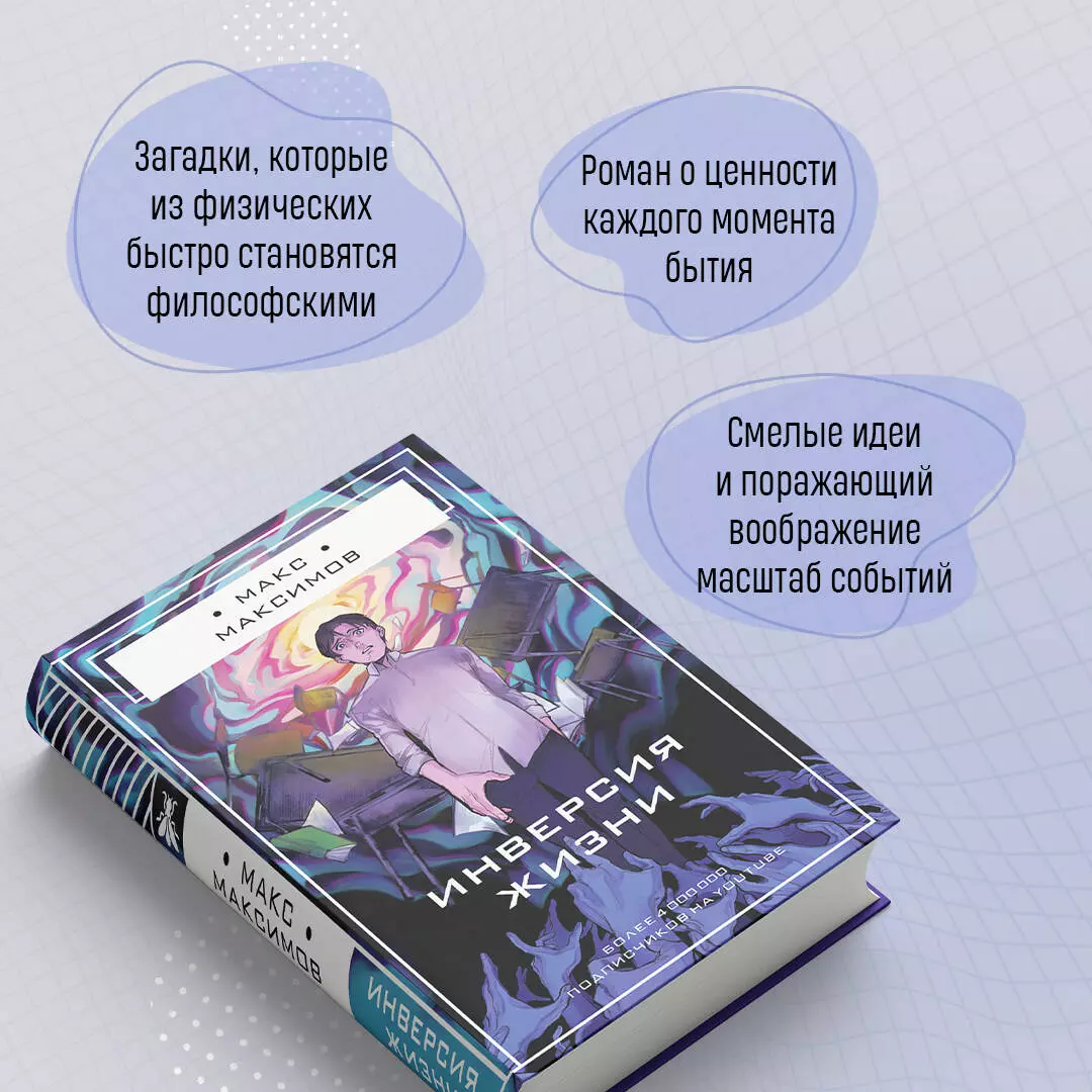 Инверсия жизни (Максим Максимов) - купить книгу с доставкой в  интернет-магазине «Читай-город». ISBN: 978-5-04-172764-2