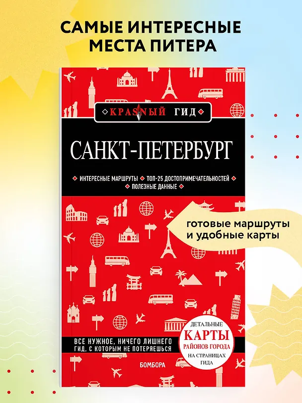 Книга Санкт-Петербург. Путеводитель (Ольга Чередниченко) — 6