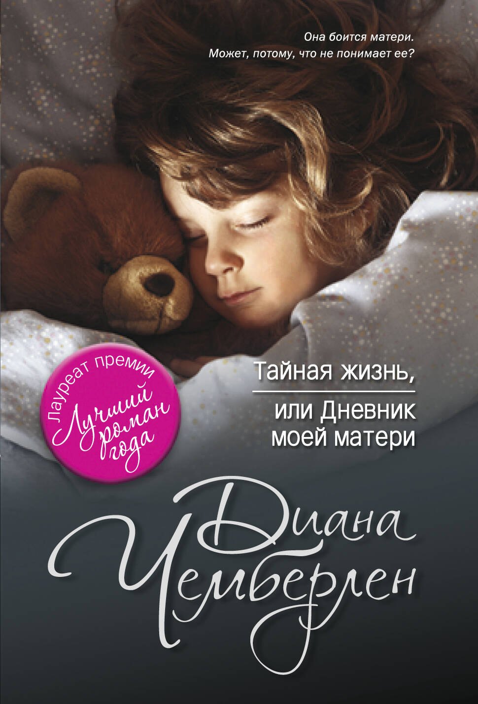 

Тайная жизнь, или Дневник моей матери