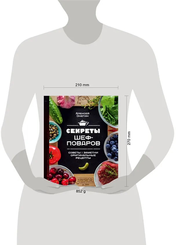 Книга Секреты шеф-поваров (Алексей Онегин) — 5