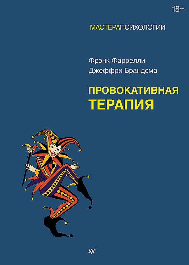 Книга Провокативная терапия (Фрэнк Фаррелли, Джеффри Брандсма) — 1