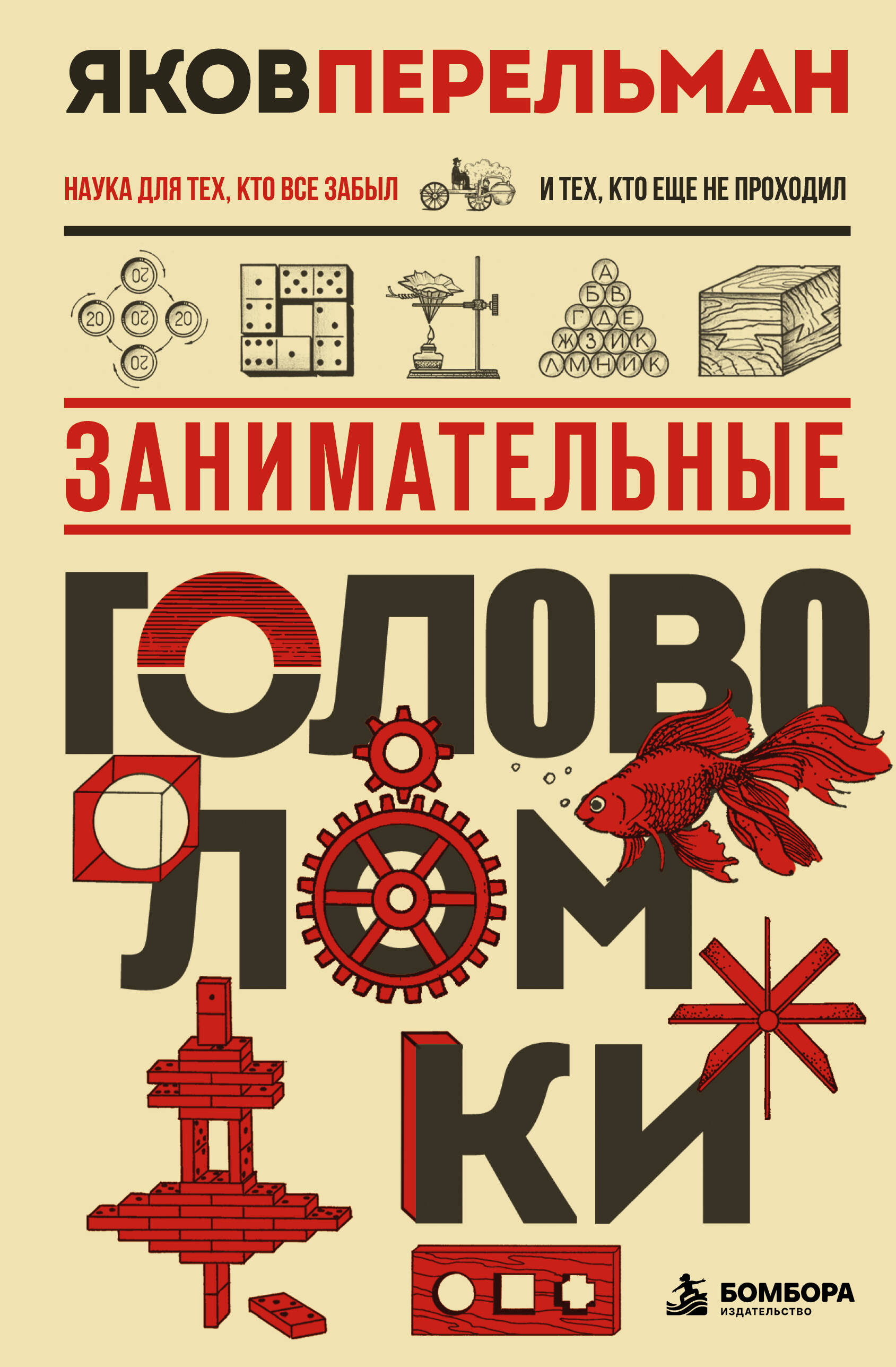 Обложка книги «Занимательные головоломки. Новое оформление»
