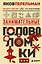 Занимательные головоломки. Новое оформление — 3084525 — 1